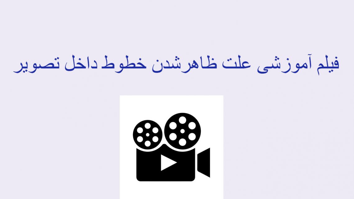 فیلم آموزشی علت ظهور خطوط در تصویر تلویزیون فیلم آموزشی علت ظهور خطوط در تصویر تلویزیون