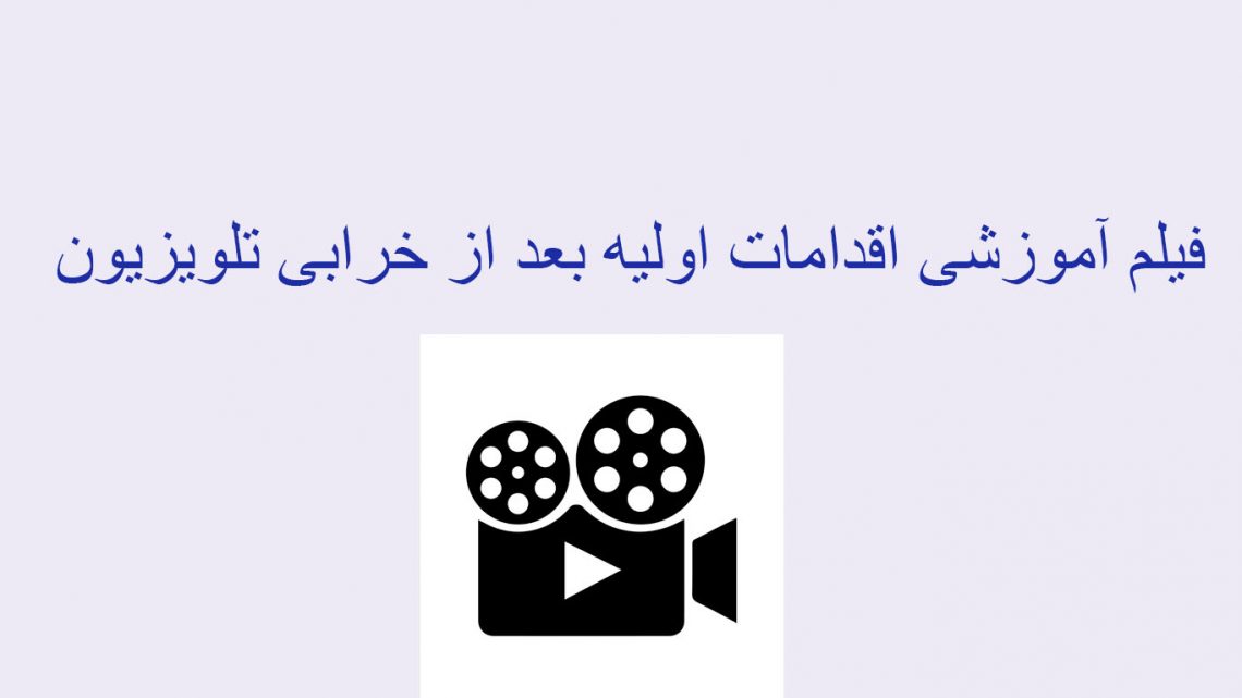 فیلم آموزشی اقدامات اولیه بعد از خرابی تلویزیون فیلم آموزشی اقدامات اولیه بعد از خرابی تلویزیون