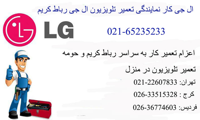 نمایندگی ال جی رباط کریم