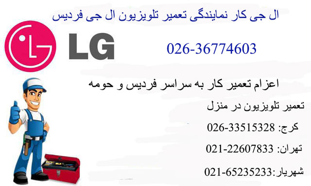 نمایندگی ال جی فردیس